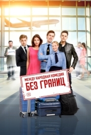 
Без границ (2015) 