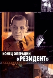 
Конец операции «Резидент» (1986) 