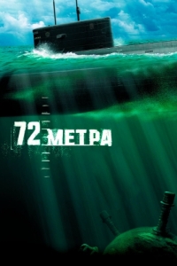 Постер 72 метра 