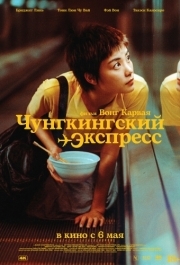 
Чунгкингский экспресс (1994) 