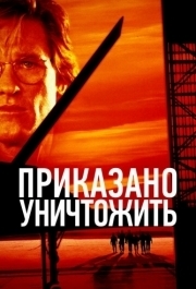 
Приказано уничтожить (1996) 