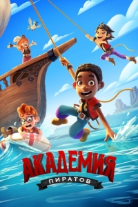 Постер Академия пиратов (Pirate Academy)