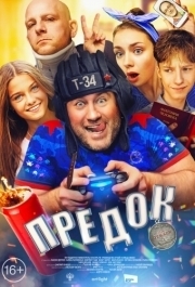 
Предок (2019) 