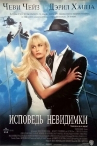 
Исповедь невидимки (1992) 