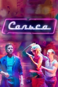 Постер Сальса