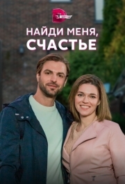 Найди меня, счастье (1 сезон) 
