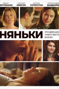 Постер Няньки (The Babysitters)