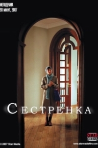 Постер Сестрёнка 