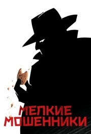 
Мелкие мошенники (2000) 