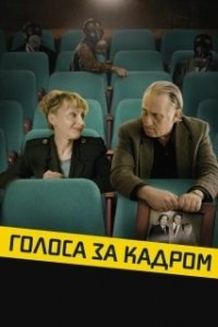 
Голоса за кадром (2019) 