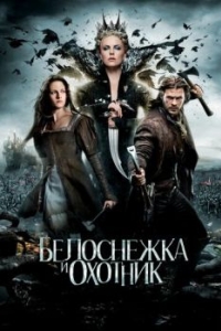 Постер Белоснежка и охотник (Snow White and the Huntsman)