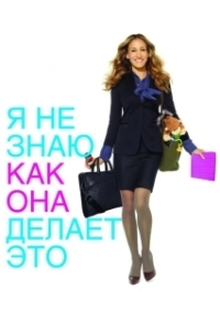 Постер Я не знаю, как она делает это (I Don't Know How She Does It)