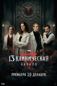 Постер 13 клиническая. Начало 