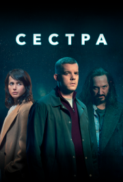 Сестра (1 сезон) 
