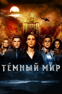 Постер Темный мир в 3D