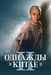 
Однажды в Китае 2 (1992) 