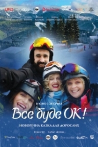 Постер Всё будет Ок! (Все буде ОК!)