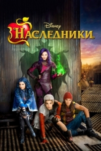 Постер Наследники (Descendants)