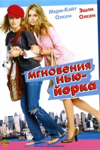 Постер Мгновения Нью-Йорка (New York Minute)