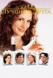 
Свадьба лучшего друга (1997) 