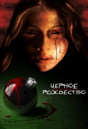 
Чёрное Рождество (2006) 