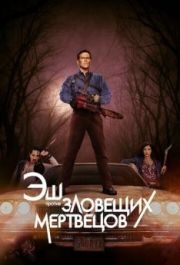 Эш против Зловещих мертвецов (1-3 сезон) 
