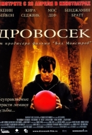 
Дровосек (2004) 