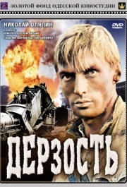 
Дерзость (1971) 