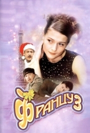 
Француз (2004) 