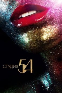 Постер Студия 54 (Studio 54)