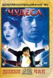 
Чудеса (1989) 