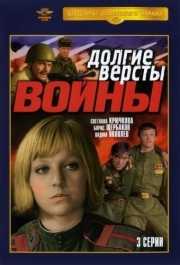 Долгие версты войны (1 сезон) 
