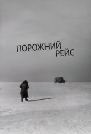 
Порожний рейс (1963) 