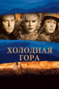 Постер Холодная гора (Cold Mountain)