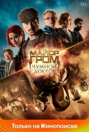 
Майор Гром: Чумной Доктор (2021) 