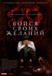 
Бойся своих желаний (2017) 