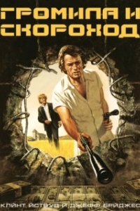 Постер Громила и скороход (Thunderbolt and Lightfoot)