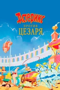 Постер Астерикс против Цезаря (Astérix et la surprise de César)