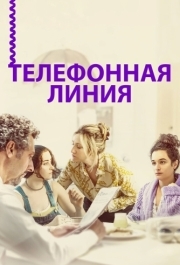 
Телефонная линия (2017) 