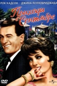 Постер Приходи в сентябре (Come September)