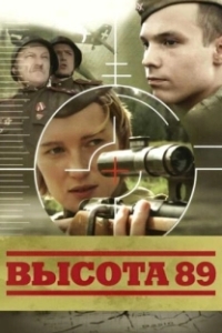 Постер Высота 89 