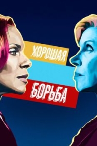 Постер Хорошая борьба (The Good Fight)