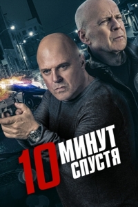 Постер 10 минут спустя (10 Minutes Gone)