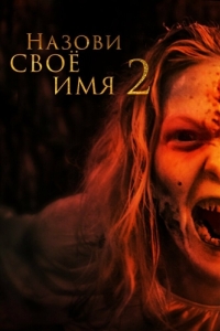 Постер Назови своё имя 2 (Along Came the Devil 2)