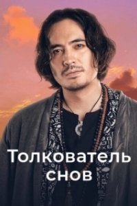 Постер Толкователь снов