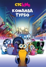 
Команда Турбо (2013) 