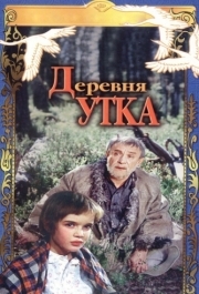 
Деревня Утка (1976) 