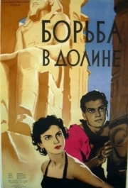 
Борьба в долине (1953) 