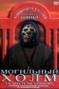 Постер Могильный холм (The Zombie Dead)