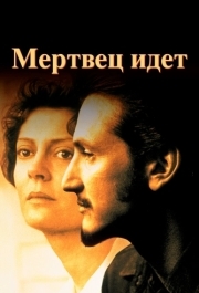 
Мертвец идет (1995) 